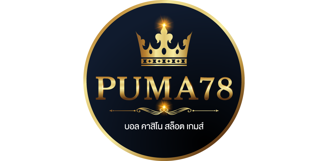 PUMA78 สุดยอดเว็บคาสิโน อันดับ 1 เดิมพัน บาคาร่า สล็อต ไม่มีขั้นต่ำ